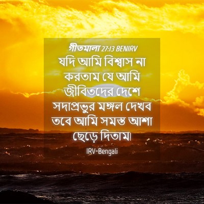 Picture 04 - গীতমালা 27:13 BENIRV - যদি আমি বিশ্বাস না - Bible Verse Picture