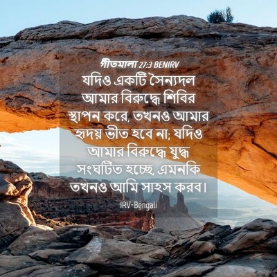 Picture 04 - গীতমালা 27:3 BENIRV - যদিও একটি সৈন্যদল - Bible Verse Picture
