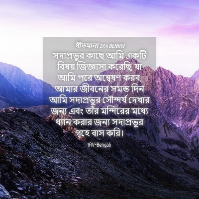 Picture 04 - গীতমালা 27:4 BENIRV - সদাপ্রভুুর কাছে - Bible Verse Picture