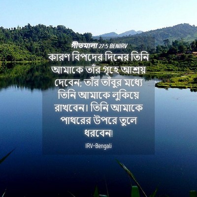 Picture 04 - গীতমালা 27:5 BENIRV - কারণ বিপদের দিনের - Bible Verse Picture
