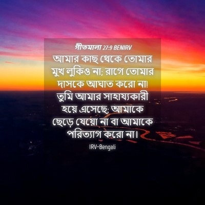 Picture 04 - গীতমালা 27:9 BENIRV - আমার কাছ থেকে - Bible Verse Picture