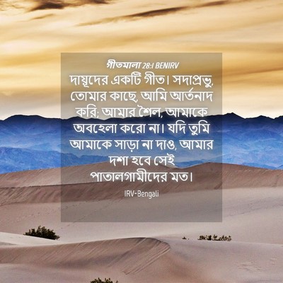 Picture 04 - গীতমালা 28:1 BENIRV - দায়ূদের একটি - Bible Verse Picture