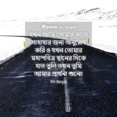 Picture 04 - গীতমালা 28:2 BENIRV - যখন আমি তোমার কাছে - Bible Verse Picture