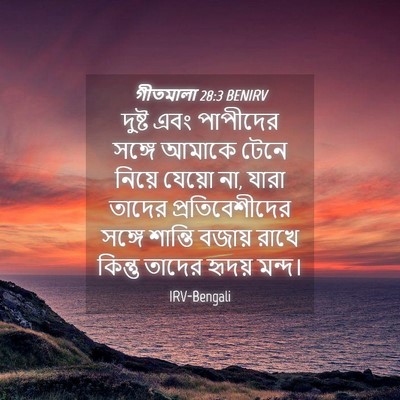 Picture 04 - গীতমালা 28:3 BENIRV - দুষ্ট এবং পাপীদের - Bible Verse Picture