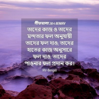 Picture 04 - গীতমালা 28:4 BENIRV - তাদের কাজ ও তাদের - Bible Verse Picture