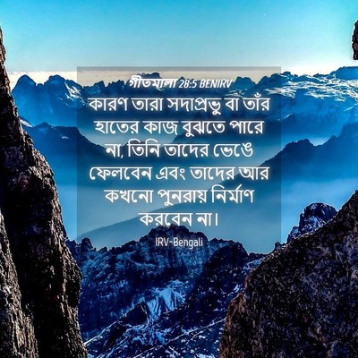 Picture 04 - গীতমালা 28:5 BENIRV - কারণ তারা - Bible Verse Picture