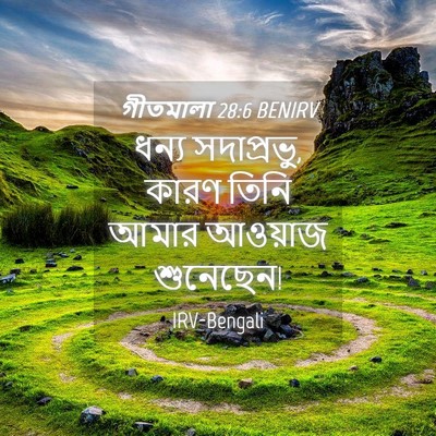 Picture 04 - গীতমালা 28:6 BENIRV - ধন্য সদাপ্রভুু, - Bible Verse Picture