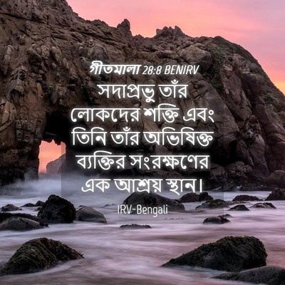 Picture 04 - গীতমালা 28:8 BENIRV - সদাপ্রভুু তাঁর - Bible Verse Picture