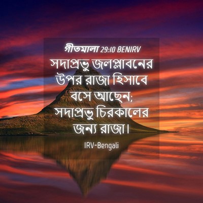 Picture 04 - গীতমালা 29:10 BENIRV - সদাপ্রভুু - Bible Verse Picture