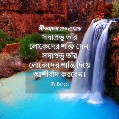 Picture 04 - গীতমালা 29:11 BENIRV - সদাপ্রভুু তাঁর - Bible Verse Picture