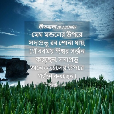 Picture 04 - গীতমালা 29:3 BENIRV - মেঘ মন্ডলের উপরে - Bible Verse Picture