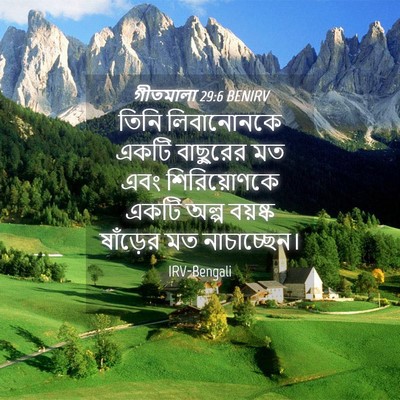 Picture 04 - গীতমালা 29:6 BENIRV - তিনি লিবানোনকে - Bible Verse Picture