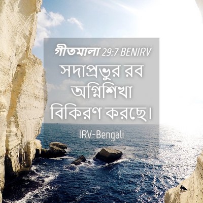 Picture 04 - গীতমালা 29:7 BENIRV - সদাপ্রভুুর রব - Bible Verse Picture