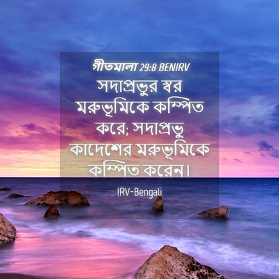 Picture 04 - গীতমালা 29:8 BENIRV - সদাপ্রভুুর স্বর - Bible Verse Picture
