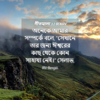 Picture 04 - গীতমালা 3:2 BENIRV - অনেকে আমার - Bible Verse Picture