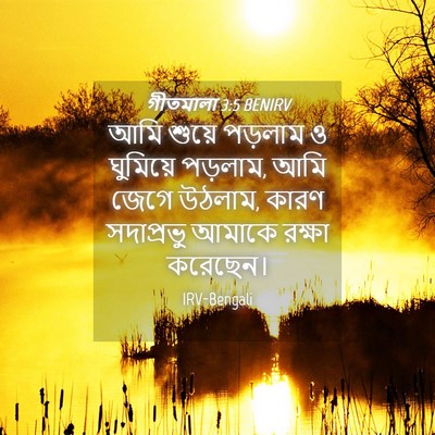 Picture 04 - গীতমালা 3:5 BENIRV - আমি শুয়ে পড়লাম ও - Bible Verse Picture