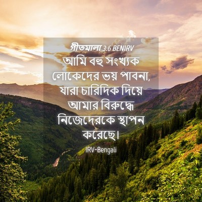 Picture 04 - গীতমালা 3:6 BENIRV - আমি বহু সংখ্যক - Bible Verse Picture