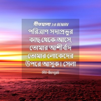 Picture 04 - গীতমালা 3:8 BENIRV - পরিত্রাণ - Bible Verse Picture