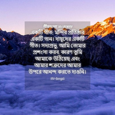 Picture 04 - গীতমালা 30:1 BENIRV - একটি গীত; মন্দির - Bible Verse Picture