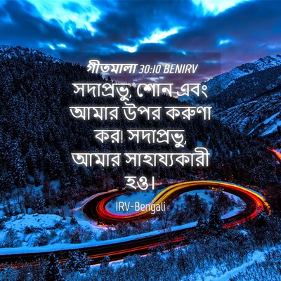 Picture 04 - গীতমালা 30:10 BENIRV - সদাপ্রভুু, শোন এবং - Bible Verse Picture