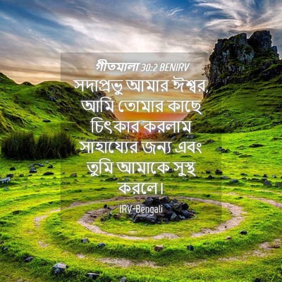 Picture 04 - গীতমালা 30:2 BENIRV - সদাপ্রভুু আমার - Bible Verse Picture