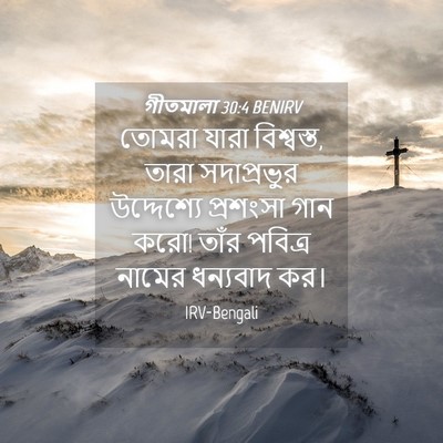 Picture 04 - গীতমালা 30:4 BENIRV - তোমরা যারা - Bible Verse Picture
