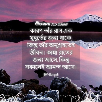 Picture 04 - গীতমালা 30:5 BENIRV - কারণ তাঁর রাগ এক - Bible Verse Picture