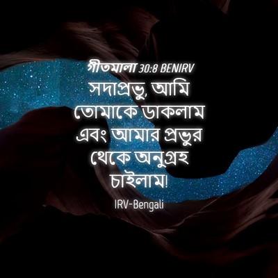 Picture 04 - গীতমালা 30:8 BENIRV - সদাপ্রভুু, আমি - Bible Verse Picture