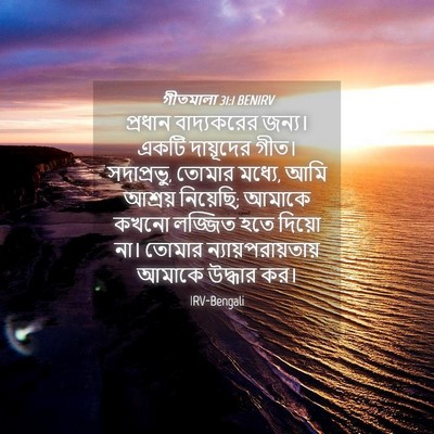 Picture 04 - গীতমালা 31:1 BENIRV - প্রধান বাদ্যকরের - Bible Verse Picture