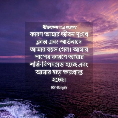Picture 04 - গীতমালা 31:10 BENIRV - কারণ আমার জীবন - Bible Verse Picture