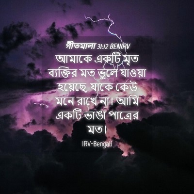 Picture 04 - গীতমালা 31:12 BENIRV - আমাকে একটি মৃত - Bible Verse Picture