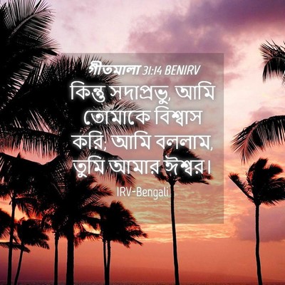 Picture 04 - গীতমালা 31:14 BENIRV - কিন্তু সদাপ্রভুু, - Bible Verse Picture