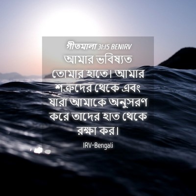Picture 04 - গীতমালা 31:15 BENIRV - আমার ভবিষ্যত - Bible Verse Picture