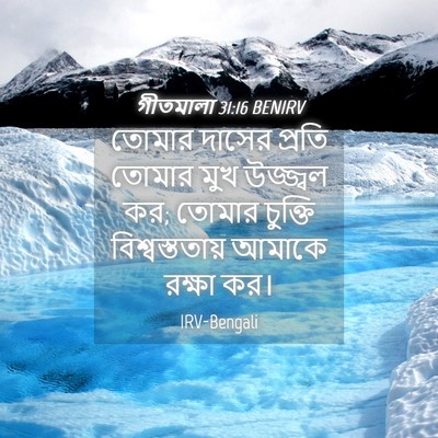 Picture 04 - গীতমালা 31:16 BENIRV - তোমার দাসের প্রতি - Bible Verse Picture