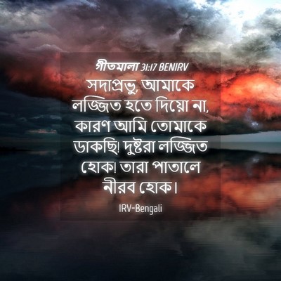 Picture 04 - গীতমালা 31:17 BENIRV - সদাপ্রভুু, আমাকে - Bible Verse Picture