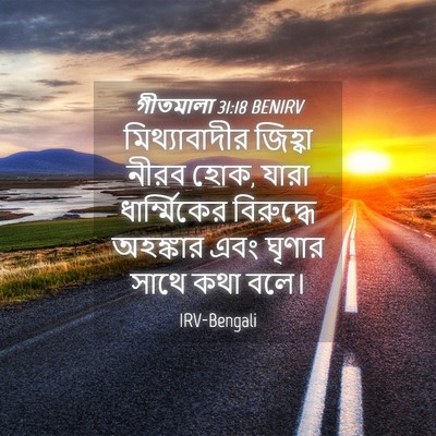 Picture 04 - গীতমালা 31:18 BENIRV - মিথ্যাবাদীর - Bible Verse Picture