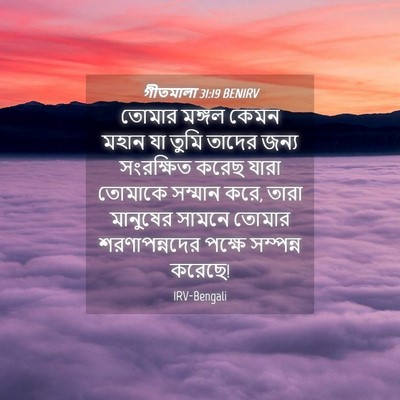Picture 04 - গীতমালা 31:19 BENIRV - তোমার মঙ্গল কেমন - Bible Verse Picture