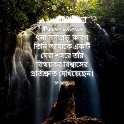 Picture 04 - গীতমালা 31:21 BENIRV - ধন্য সদাপ্রভুু, - Bible Verse Picture