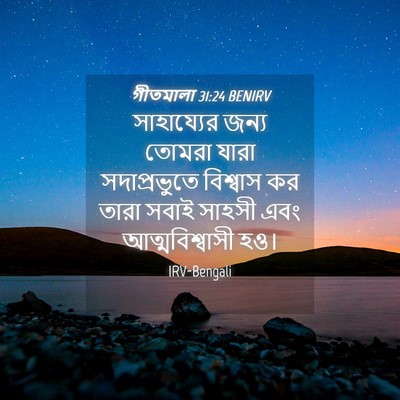 Picture 04 - গীতমালা 31:24 BENIRV - সাহায্যের জন্য - Bible Verse Picture