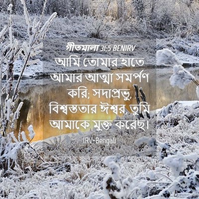 Picture 04 - গীতমালা 31:5 BENIRV - আমি তোমার হাতে - Bible Verse Picture
