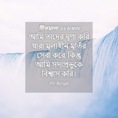 Picture 04 - গীতমালা 31:6 BENIRV - আমি তাদের ঘৃণা করি - Bible Verse Picture