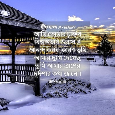 Picture 04 - গীতমালা 31:7 BENIRV - আমি তোমার চুক্তির - Bible Verse Picture