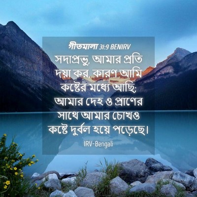 Picture 04 - গীতমালা 31:9 BENIRV - সদাপ্রভুু, আমার - Bible Verse Picture