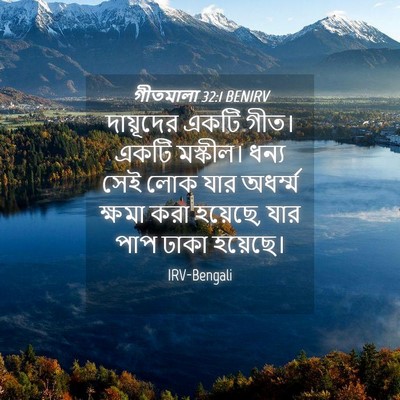Picture 04 - গীতমালা 32:1 BENIRV - দায়ূদের একটি - Bible Verse Picture