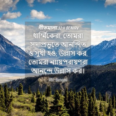 Picture 04 - গীতমালা 32:11 BENIRV - ধার্ম্মিকেরা, - Bible Verse Picture
