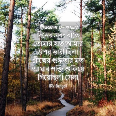 Picture 04 - গীতমালা 32:4 BENIRV - দিনের এবং রাতে - Bible Verse Picture