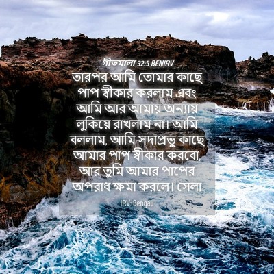 Picture 04 - গীতমালা 32:5 BENIRV - তারপর আমি তোমার - Bible Verse Picture