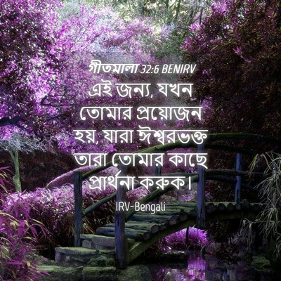 Picture 04 - গীতমালা 32:6 BENIRV - এই জন্য, যখন তোমার - Bible Verse Picture