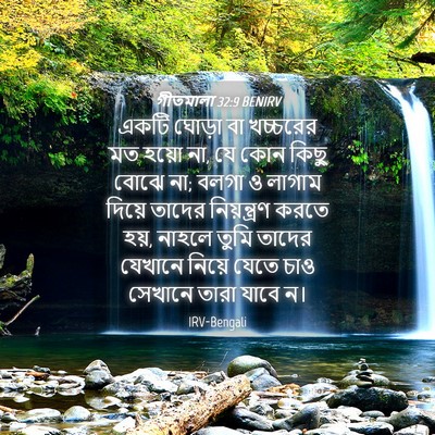 Picture 04 - গীতমালা 32:9 BENIRV - একটি ঘোড়া বা - Bible Verse Picture