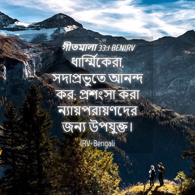 Picture 04 - গীতমালা 33:1 BENIRV - ধার্ম্মিকেরা, - Bible Verse Picture